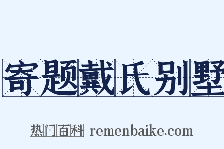 寄题戴氏别墅是什么意思的图片